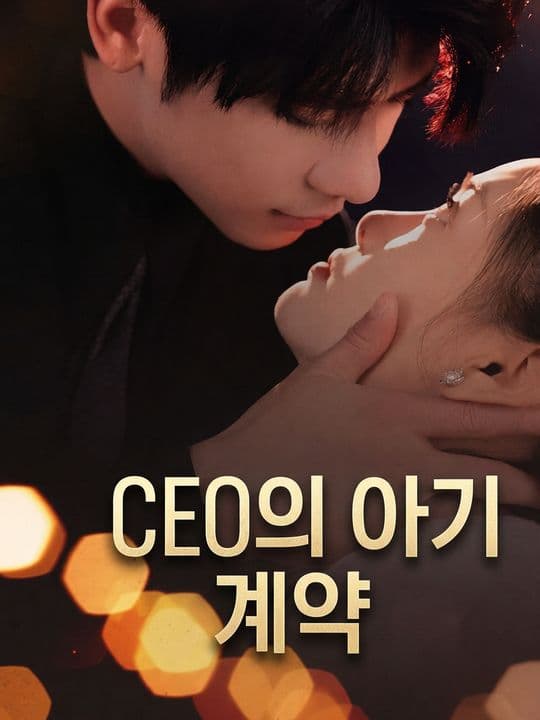 CEO의 아기 계약